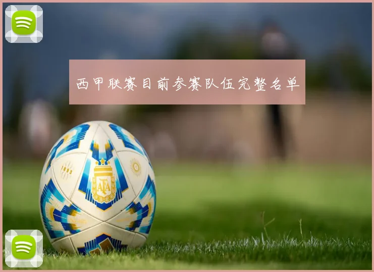 西甲联赛目前参赛队伍完整名单