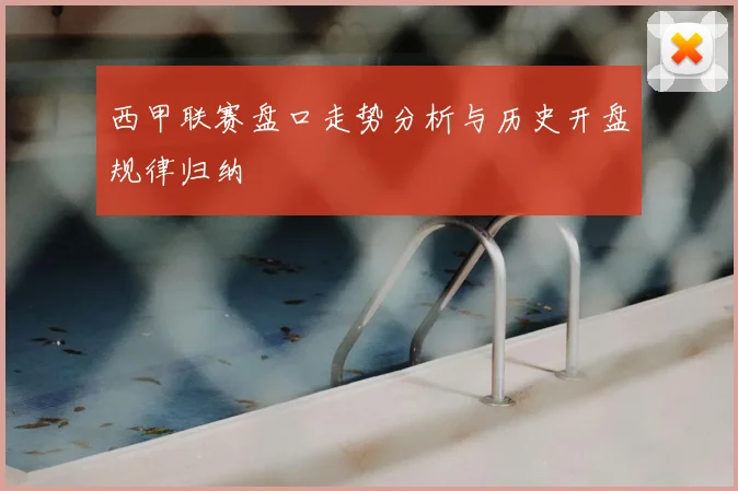 西甲联赛盘口走势分析与历史开盘规律归纳