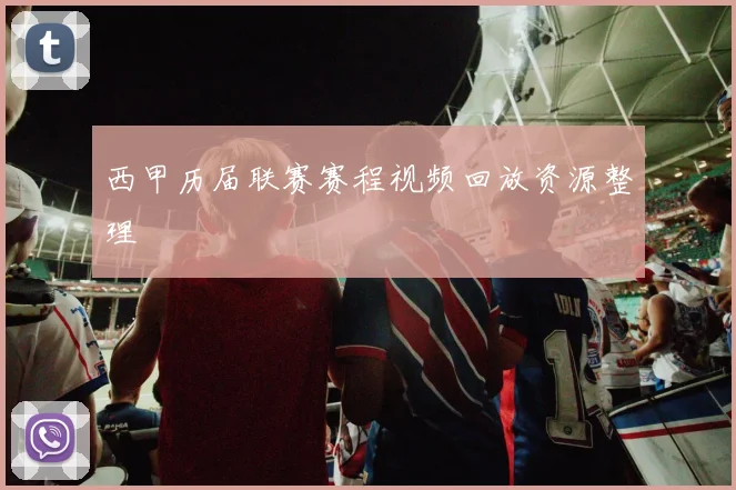 西甲历届联赛赛程视频回放资源整理