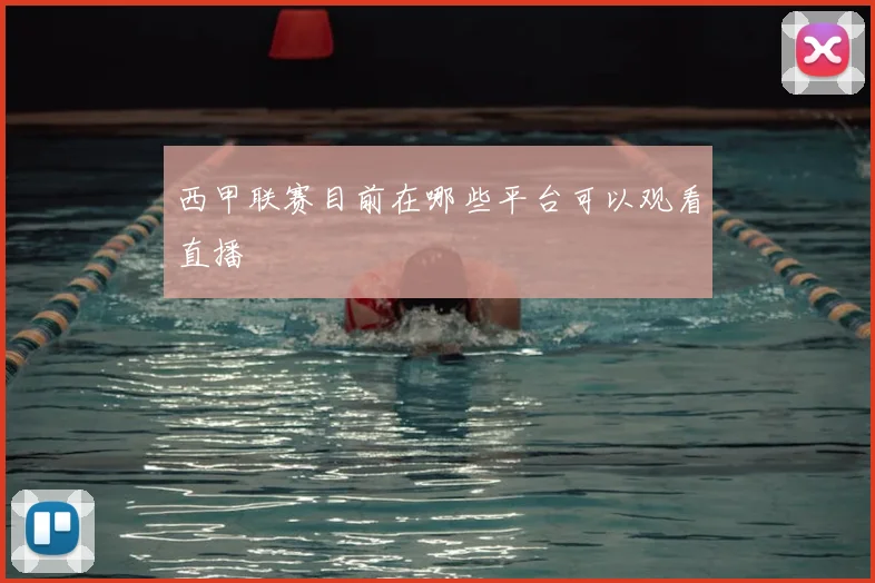 西甲联赛目前在哪些平台可以观看直播