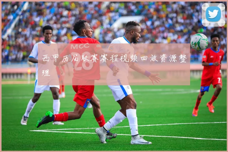 西甲历届联赛赛程视频回放资源整理