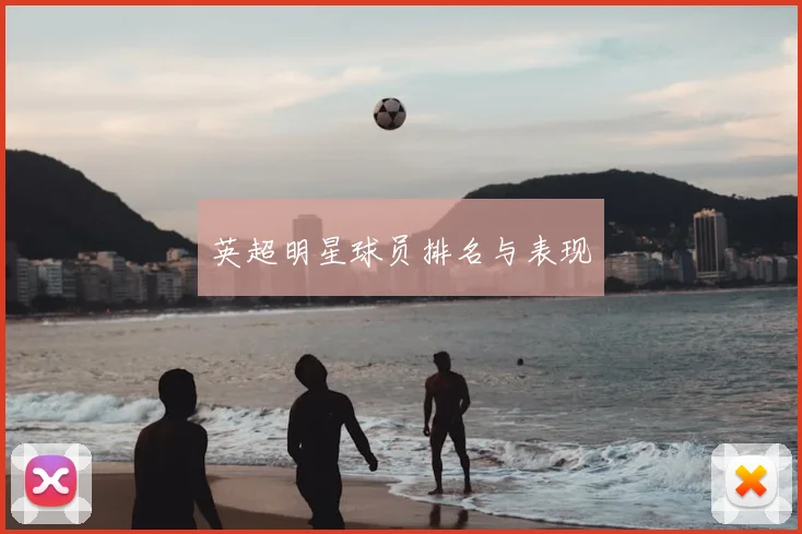 英超明星球员排名与表现