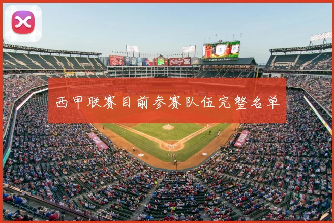 西甲联赛目前参赛队伍完整名单